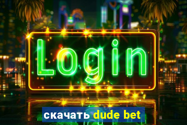 скачать dude bet