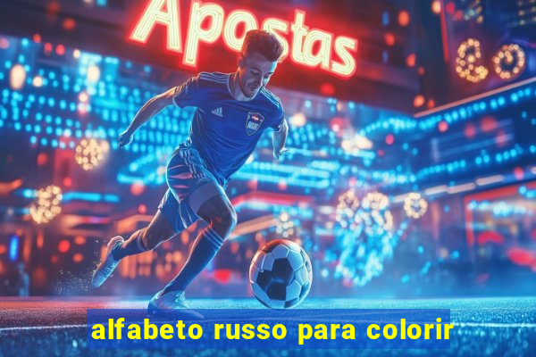 alfabeto russo para colorir