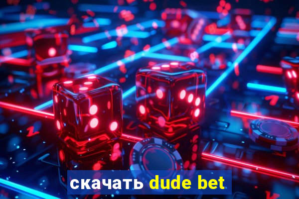 скачать dude bet